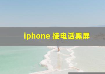 iphone 接电话黑屏